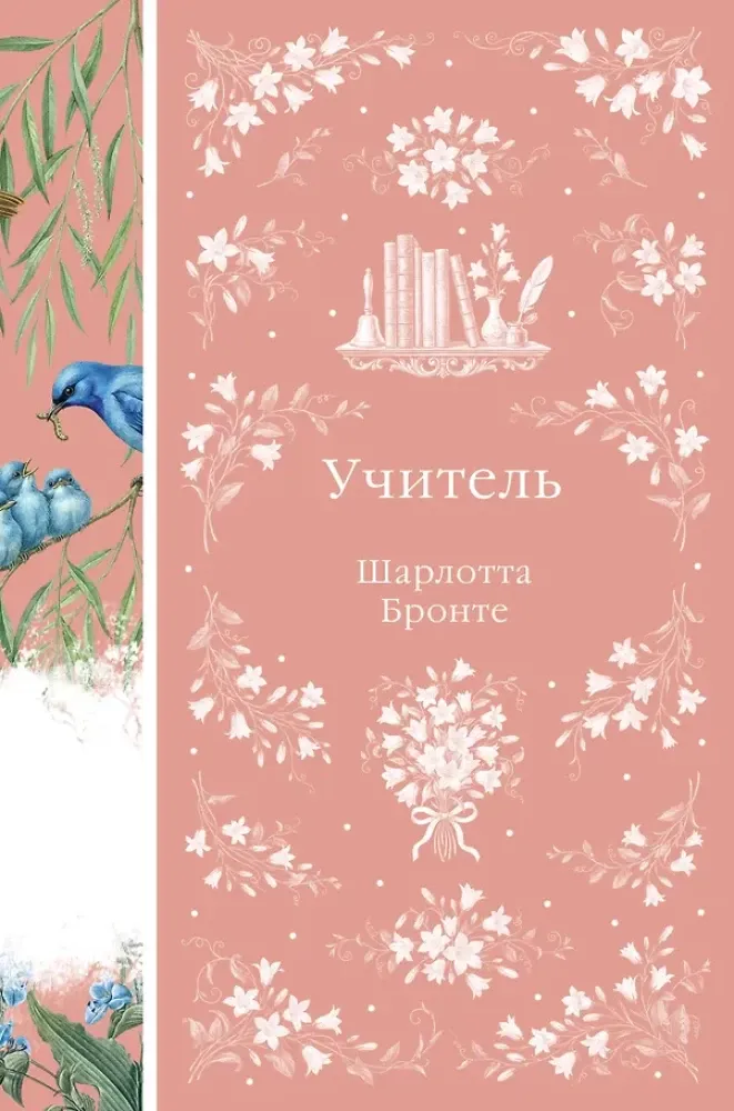 9785042343667_0-1.webp Учитель. Шарлотта Бронте