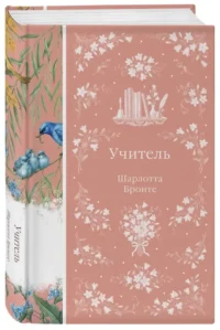 Учитель — Зарубежная классика