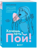 Хочешь петь? Пой! Советы от профи для начинающих и продолжающих вокалистов — изображение 2