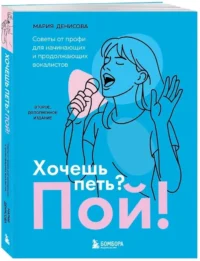 Хочешь петь? Пой! Советы от профи для начинающих и продолжающих вокалистов — Музыка