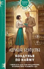 Колдунья по найму. Адриана Белоусова