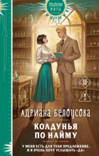 Колдунья по найму. Адриана Белоусова