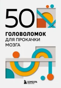 50 головоломок для прокачки мозга