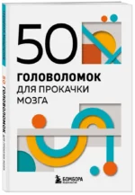 50 головоломок для прокачки мозга — изображение 2