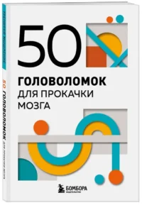 50 головоломок для прокачки мозга — Популярная психология