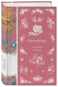 Крэнфорд — Зарубежная классика
