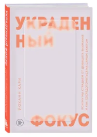 Украденный фокус. Почему мы страдаем от дефицита внимания и как сосредоточиться на самом важном — Популярная психология