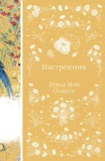 Настроения. Луиза Мэй Олкотт