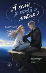 А если я тебя люблю?. Даша Коэн