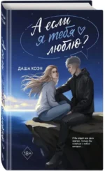 А если я тебя люблю? — изображение 2
