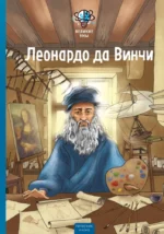 Великие умы. Леонардо да Винчи. Конз, Питер Нис