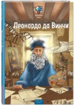 Великие умы. Леонардо да Винчи — изображение 2