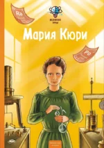 Великие умы. Мария Кюри. Конз, Питер Нис