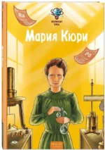 Великие умы. Мария Кюри — изображение 2
