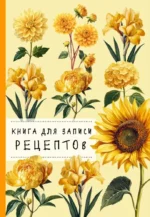 Книга для записи рецептов. Хризантемы и желтый цвет