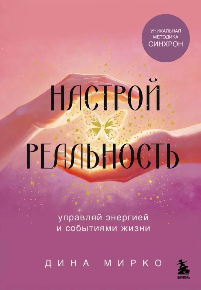 9785042345517_0-1.webp Настрой реальность. Дина Мирко