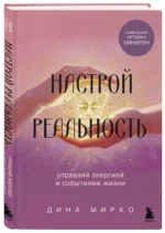 Настрой реальность — изображение 2
