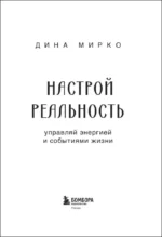 Настрой реальность — изображение 4