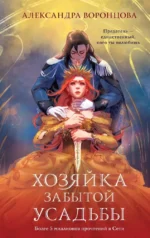 Хозяйка забытой усадьбы. Александра Воронцова