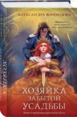 Хозяйка забытой усадьбы — изображение 2
