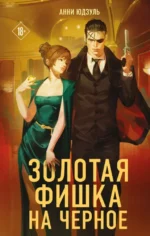 Золотая фишка на черное. Анни Юдзуль
