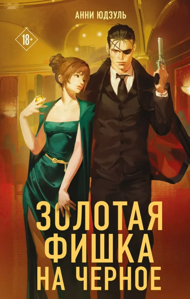 9785042346101_0-1.webp Золотая фишка на черное. Анни Юдзуль