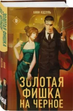Золотая фишка на черное — изображение 2