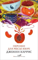 Персики для месье кюре. Джоанн Харрис
