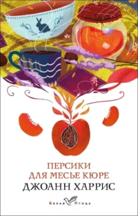 Персики для месье кюре. Джоанн Харрис