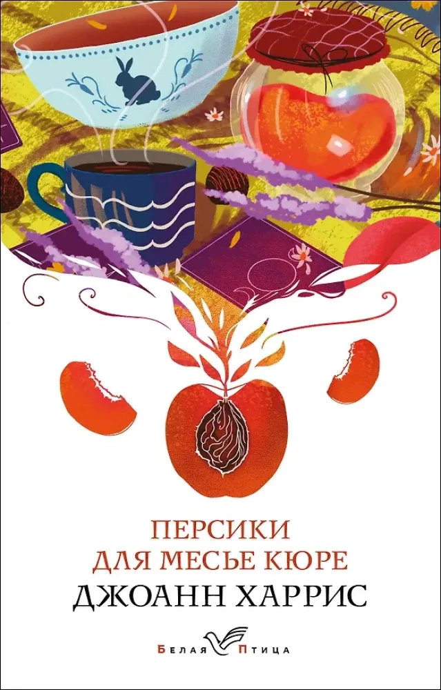 9785042346118_0-1.webp Персики для месье кюре. Джоанн Харрис