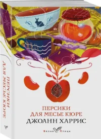 Персики для месье кюре — Современная зарубежная литература