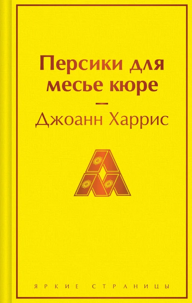 9785042346125_0-1.webp Персики для месье кюре. Джоанн Харрис