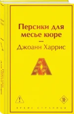 Персики для месье кюре — изображение 2