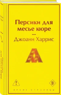 Персики для месье кюре — Современная зарубежная литература