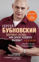 Здоровые сосуды, или Зачем человеку мышцы?. Сергей Бубновский