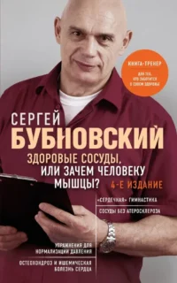 Здоровые сосуды, или Зачем человеку мышцы?. Сергей Бубновский