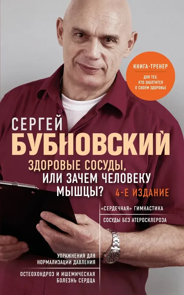 9785042346293_0-1.webp Здоровые сосуды, или Зачем человеку мышцы?. Сергей Бубновский