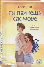 Ты пахнешь как море — изображение 2