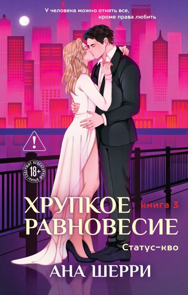 9785042346439_0-1.webp Хрупкое равновесие. Книга 3. Статус-кво (твердая обложка). Ана Шерри