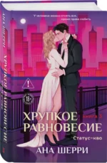 Хрупкое равновесие. Книга 3. Статус-кво (твердая обложка) — изображение 2