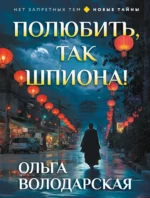 Полюбить, так шпиона!. Ольга Володарская
