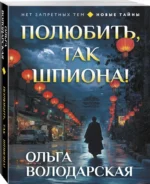 Полюбить, так шпиона! — изображение 2