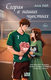Сгорая в наших чувствах. Ана Рей