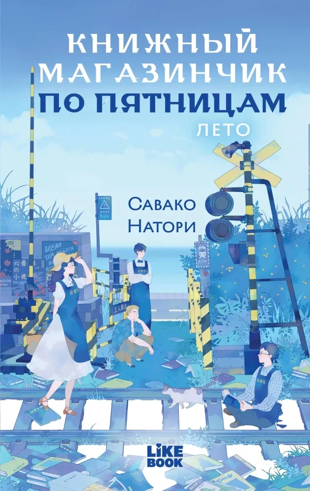 9785042346569_0-1.webp Книжный магазинчик по пятницам. Лето. Савако Натори