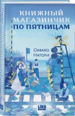 Книжный магазинчик по пятницам. Лето — изображение 2