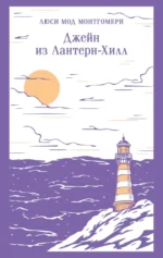Джейн из Лантерн-Хилл. Люси Мод Монтгомери