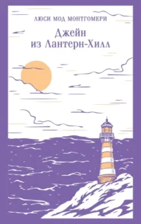 Джейн из Лантерн-Хилл. Люси Мод Монтгомери