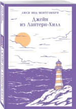 Джейн из Лантерн-Хилл — изображение 2