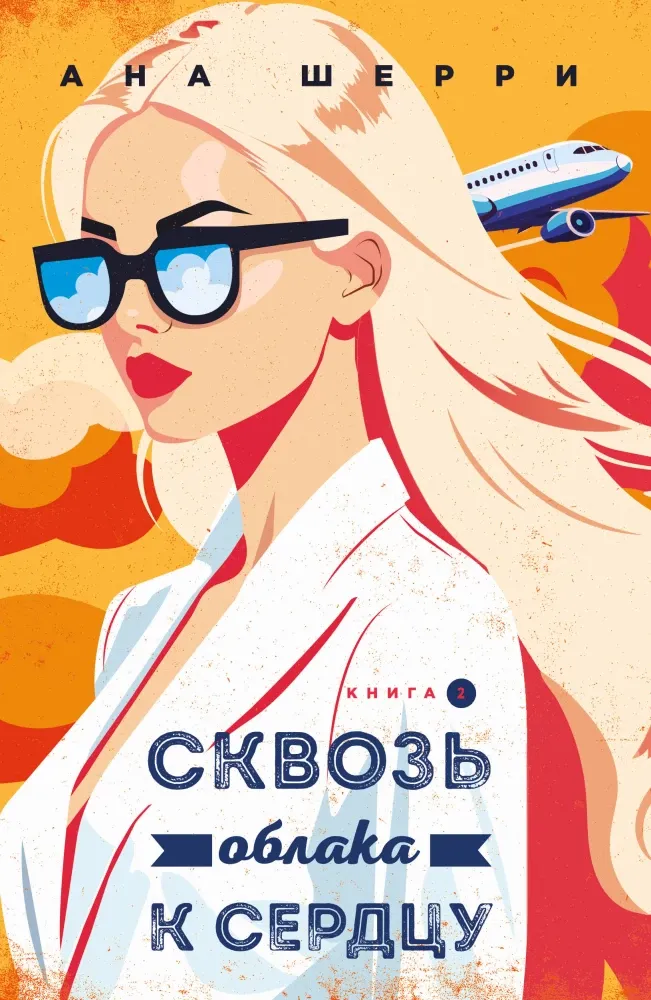 9785042346606_0-1.webp Я подарю тебе крылья. Книга 6. Сквозь облака к сердцу. Книга 2. Ана Шерри