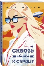 Я подарю тебе крылья. Книга 6. Сквозь облака к сердцу. Книга 2 — изображение 2